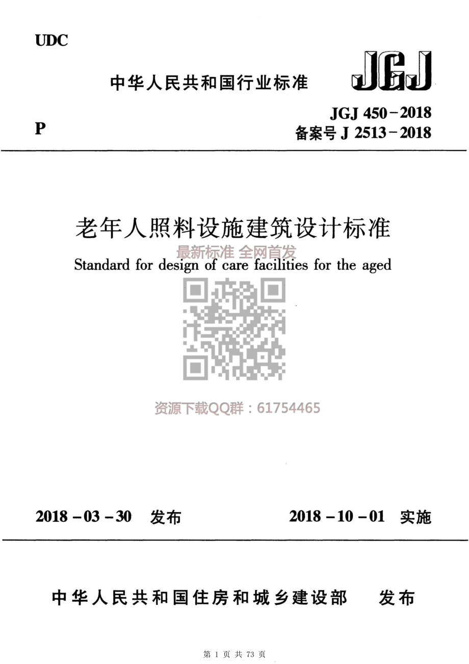 （G02-1建筑设计）JGJ-450-2018-老年人照料设施建筑设计标准.pdf_第1页