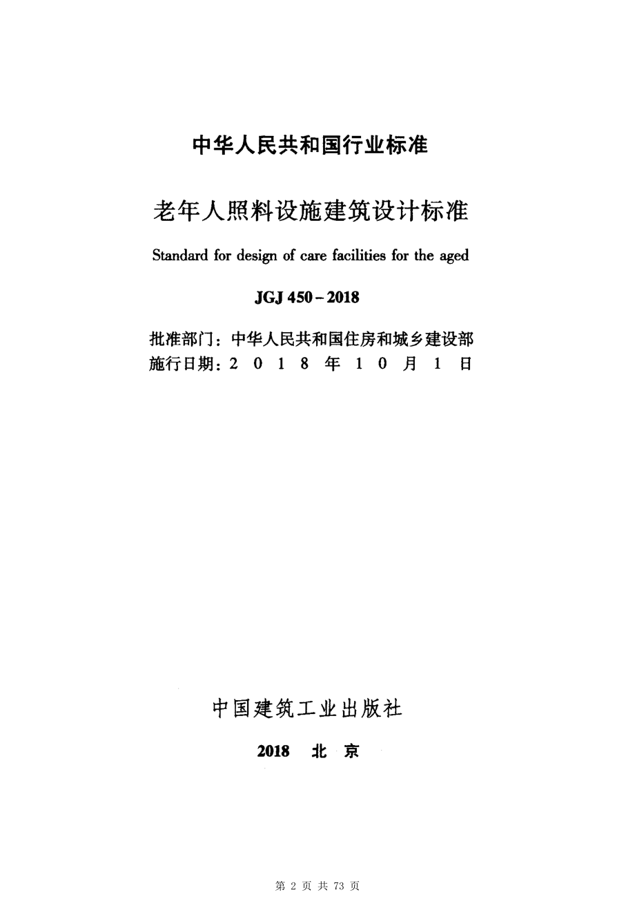 （G02-1建筑设计）JGJ-450-2018-老年人照料设施建筑设计标准.pdf_第2页