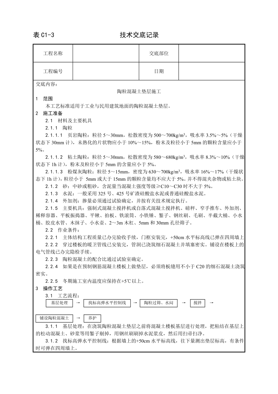 技术交底及其安全资料库技术交底增加建筑工程 陶粒混凝土垫层施工工艺.docx_第1页