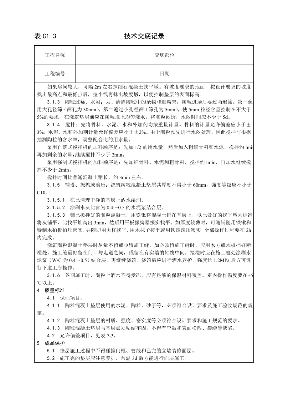 技术交底及其安全资料库技术交底增加建筑工程 陶粒混凝土垫层施工工艺.docx_第2页