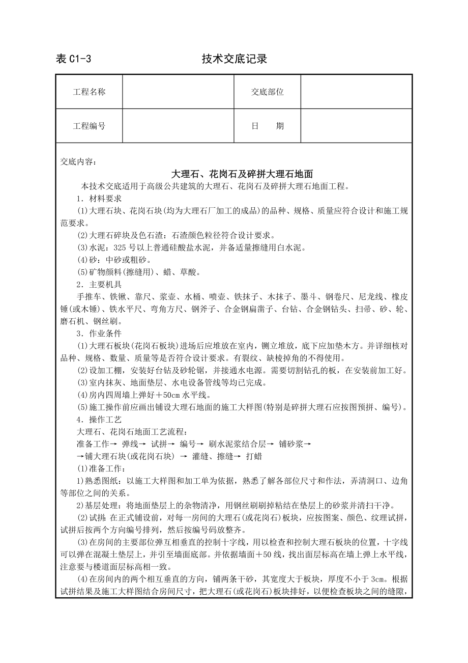 大理石花岗石及碎拼大理石地面技术交底及施工.docx_第1页