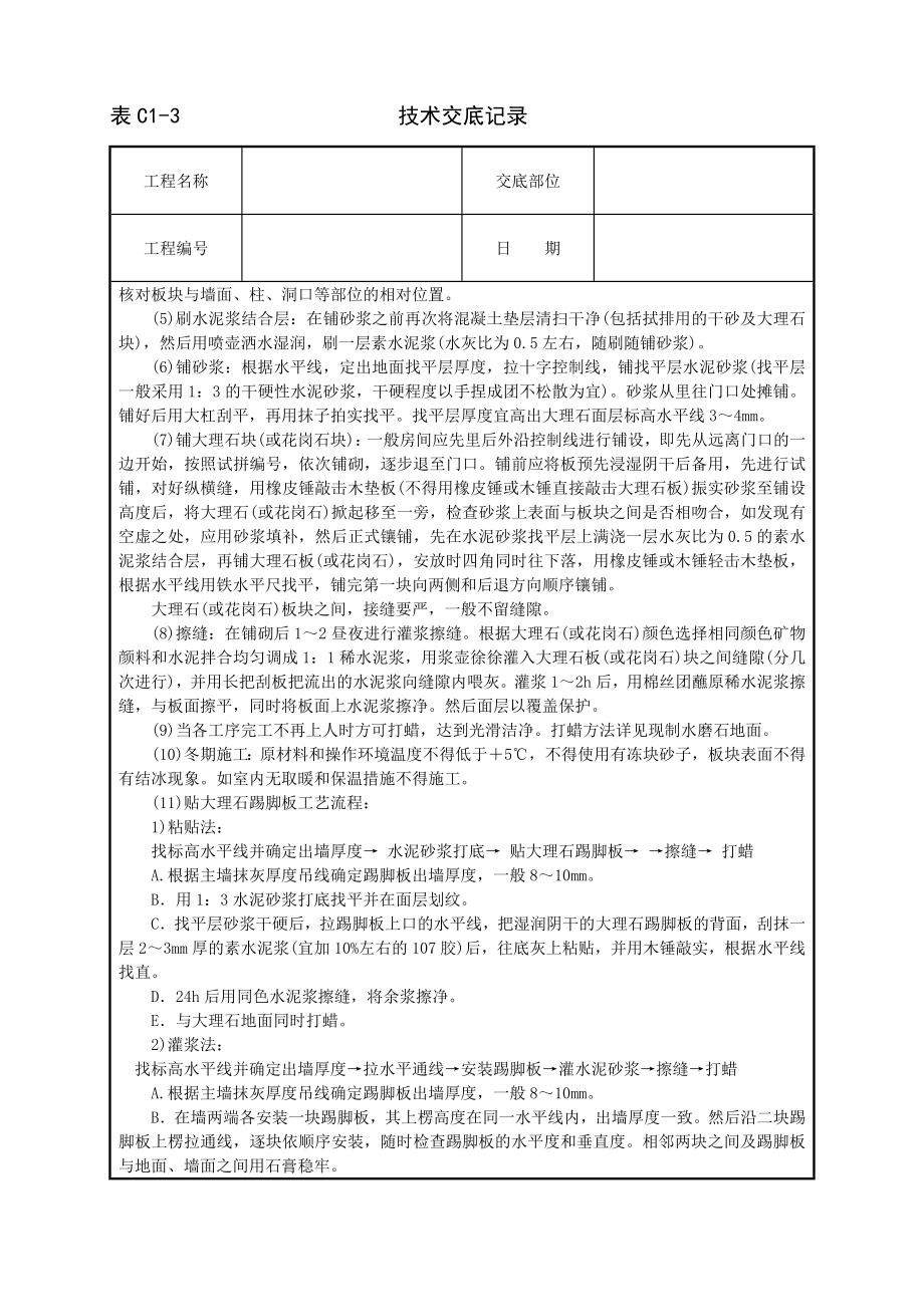 大理石花岗石及碎拼大理石地面技术交底及施工.docx_第2页