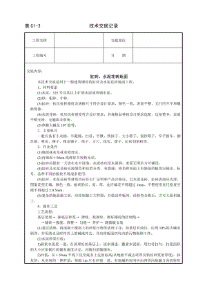 技术交底及其安全资料库技术交底建筑工程 缸砖水泥花砖地面.docx