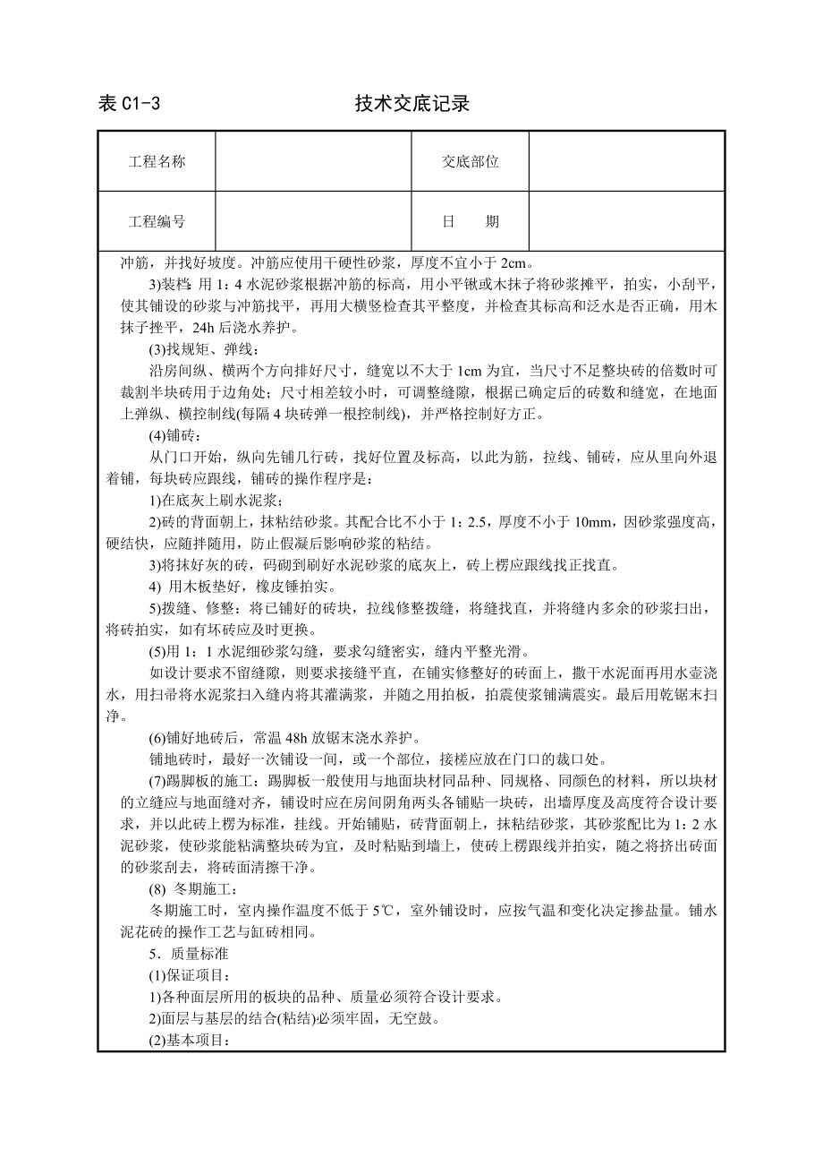 技术交底及其安全资料库技术交底建筑工程 缸砖水泥花砖地面.docx_第2页