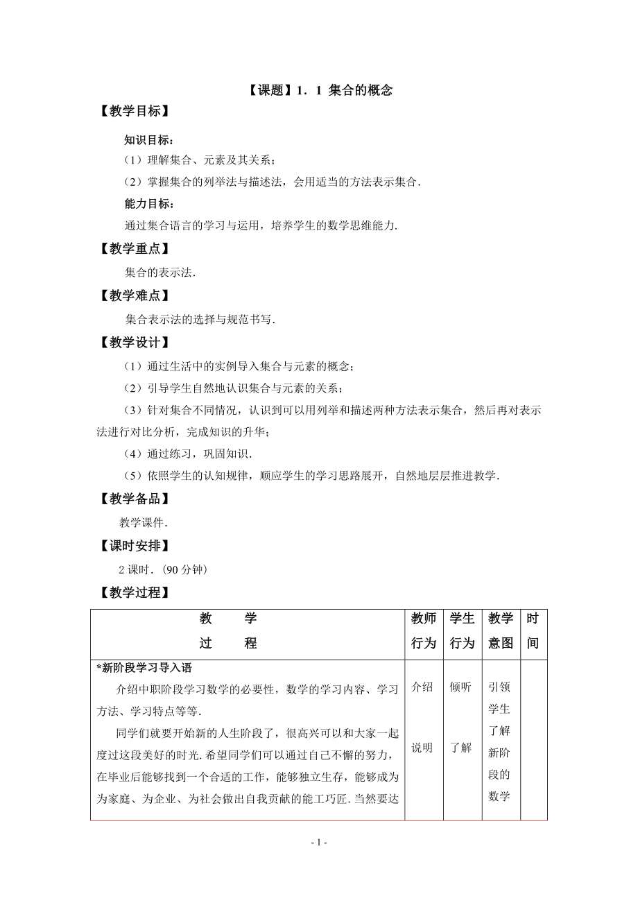 职高数学(基础模块)上教案.doc_第1页