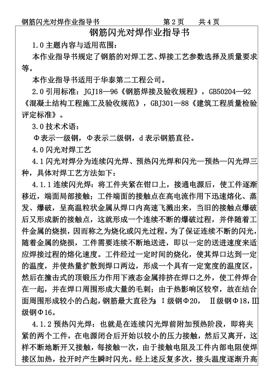 建筑施工机械材料试验COP963钢筋闪光对焊作业指导书施工组织设计.DOC_第2页