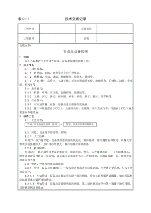 技术交底及其安全资料库技术交底增加安装工程 管道及设备防腐工艺.docx