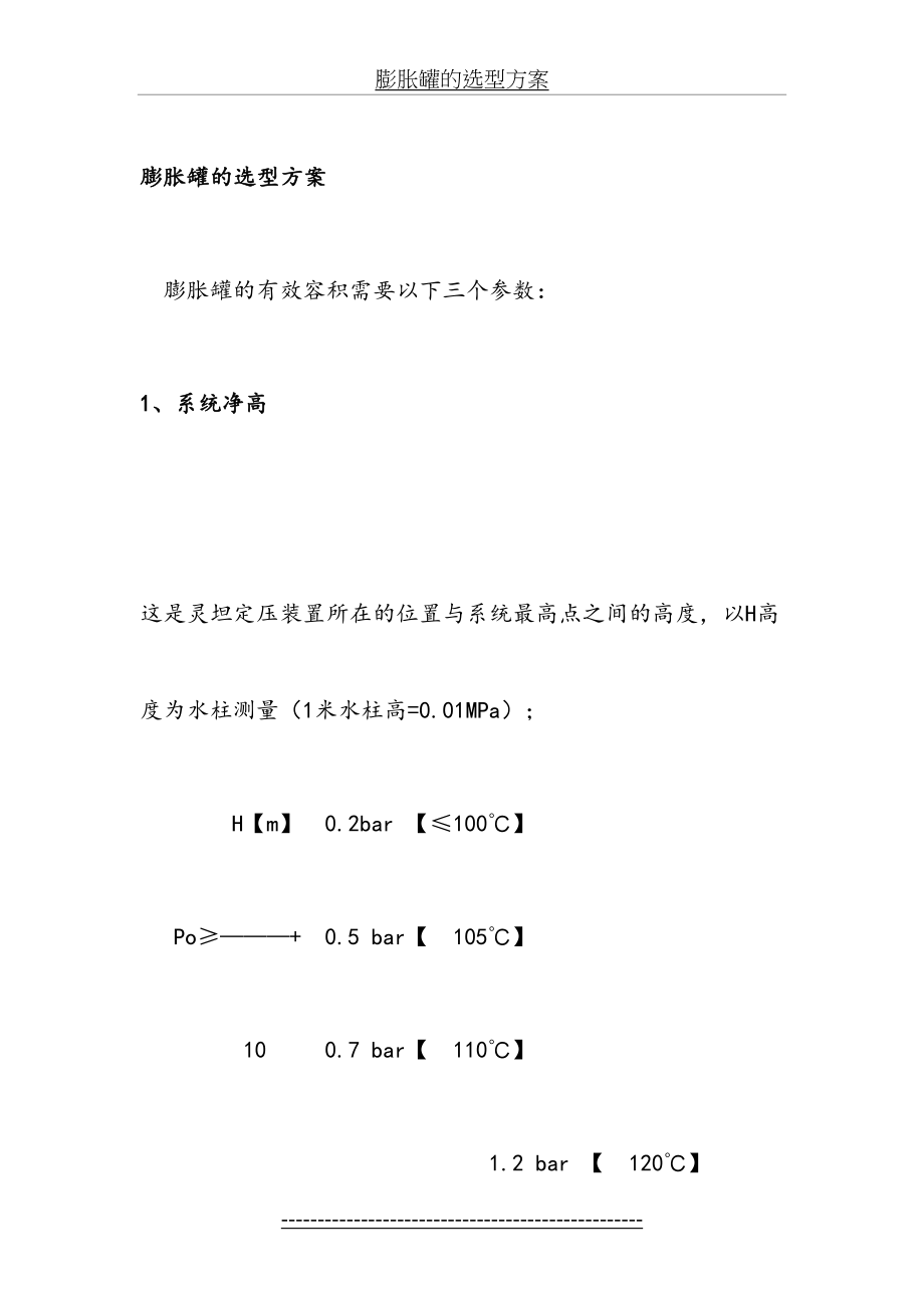 膨胀罐的选型方案.doc_第2页