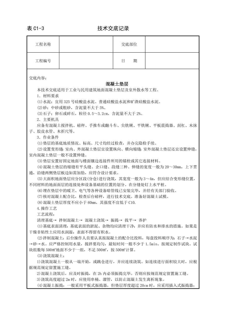 技术交底及其安全资料库技术交底建筑工程 混凝土垫层(1).docx_第1页