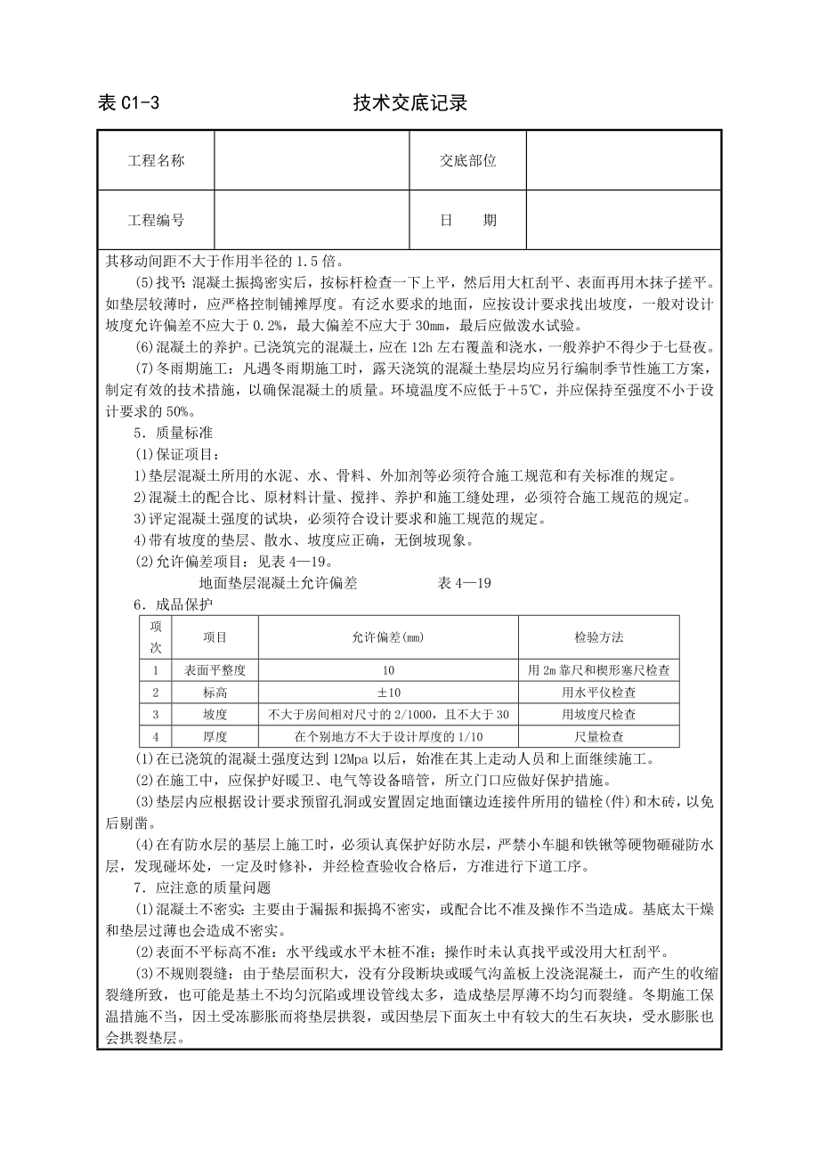 技术交底及其安全资料库技术交底建筑工程 混凝土垫层(1).docx_第2页