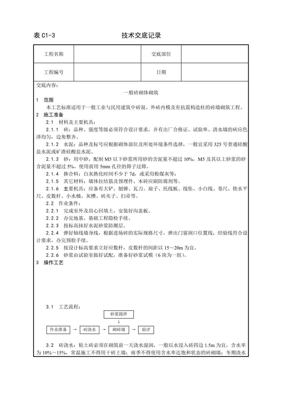 一般砖砌体砌筑工艺技术交底及施工.docx_第1页