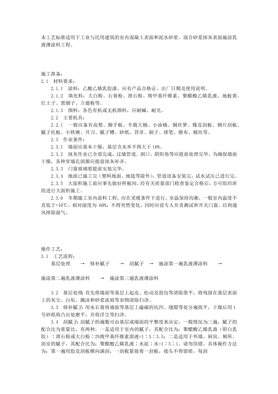 混凝土及抹灰表面施涂乳液薄涂料施工工艺标准（934-1996）.docx_第1页