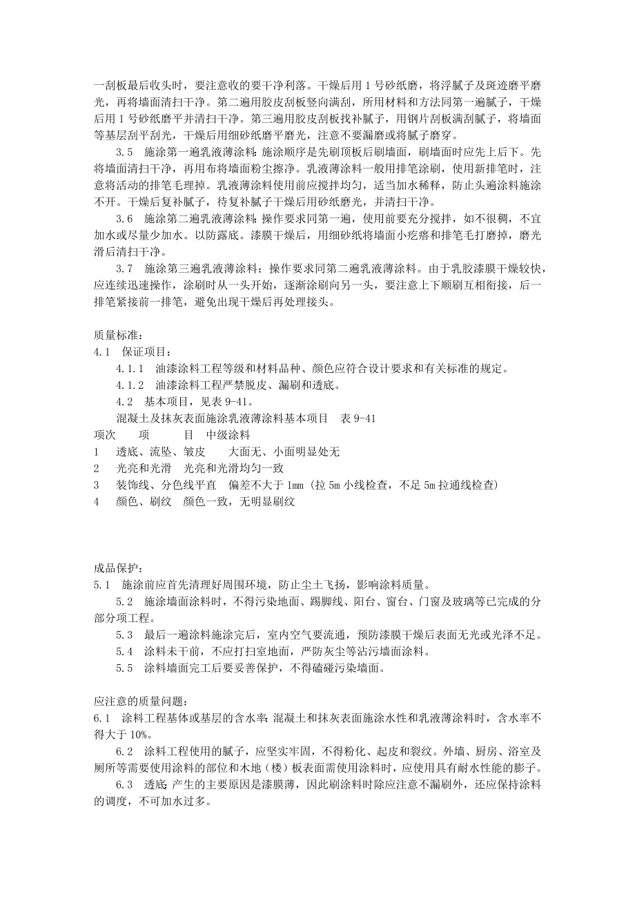 混凝土及抹灰表面施涂乳液薄涂料施工工艺标准（934-1996）.docx_第2页