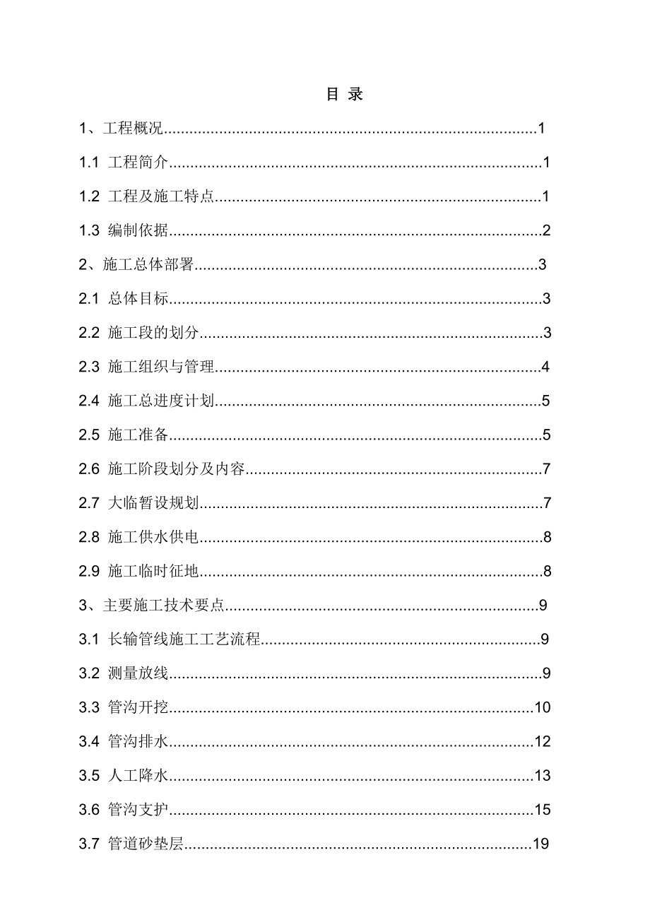 北京某水厂dn2200口径输水管道施工组织设计施工组织设计.doc_第1页