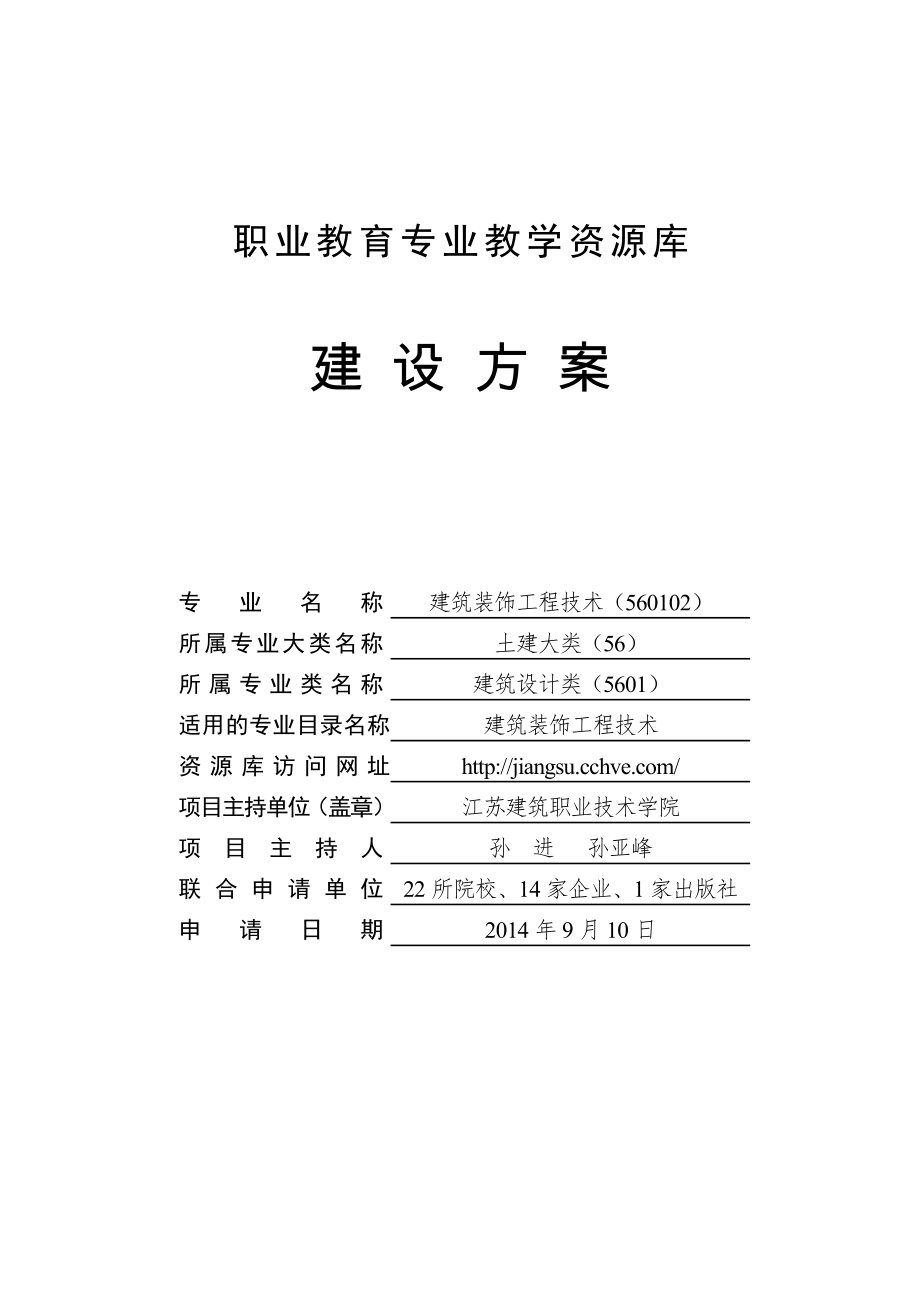 建筑装饰工程技术专业教学资源库-—建设方案9.12.doc_第1页