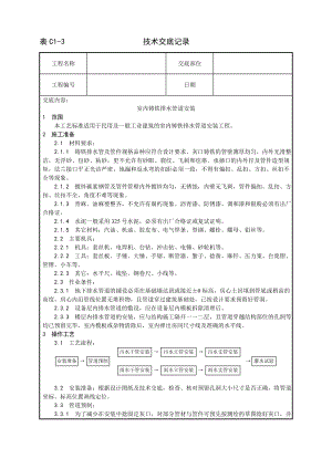 技术交底及其安全资料库技术交底增加安装工程 室内铸铁排水管道安装工艺.docx