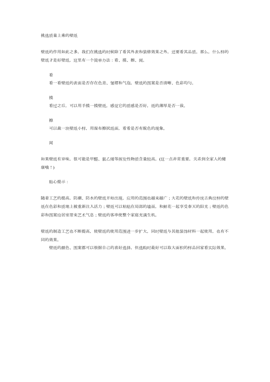 挑选质量上乘的壁纸建筑工程施工组织设计.docx_第1页