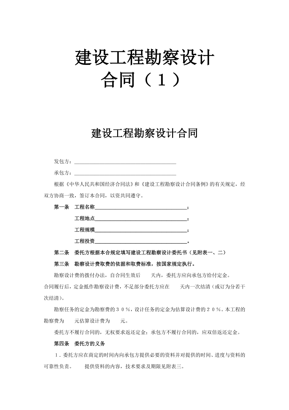 建设工程勘察设计合同（１）工程建设合同模板.docx_第1页