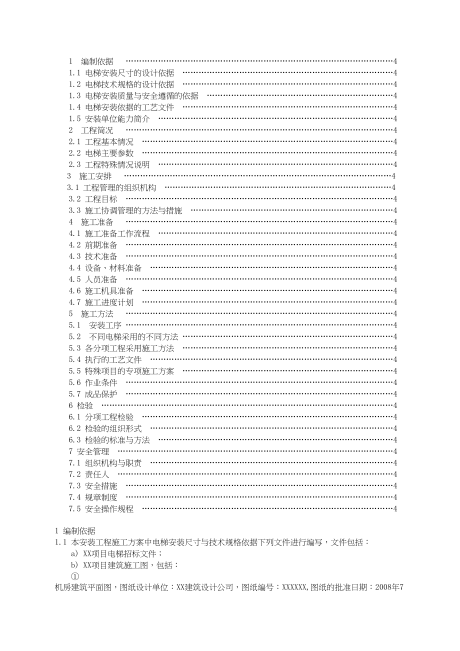 住宅楼电梯安装施工组织设计方案工程建设.docx_第2页