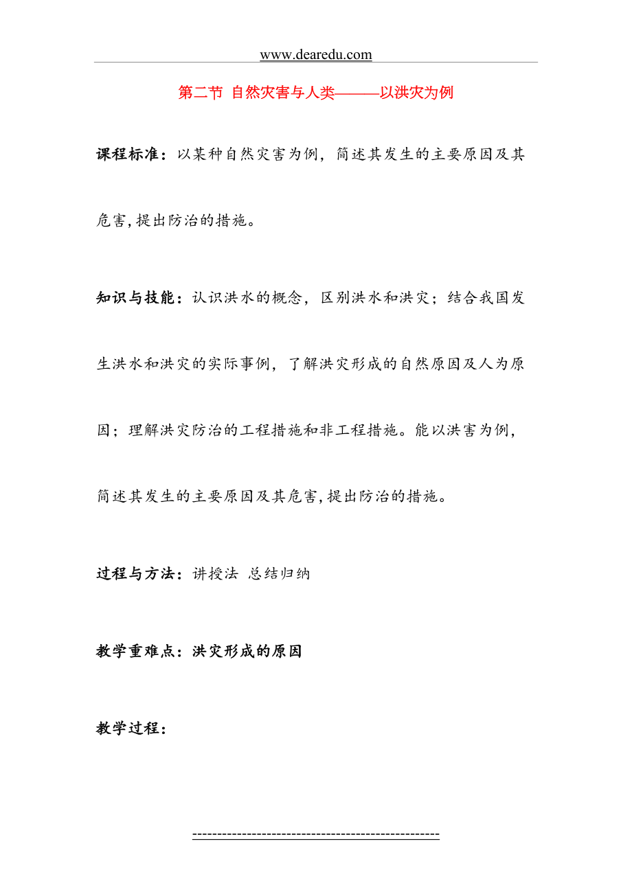 自然灾害与人类———以洪灾为例.doc_第2页