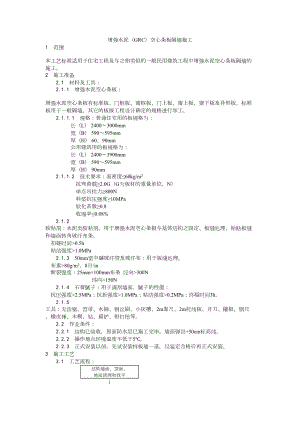 017增强水泥（GRC）空心条板隔墙施工工艺建筑工程施工组织设计.docx