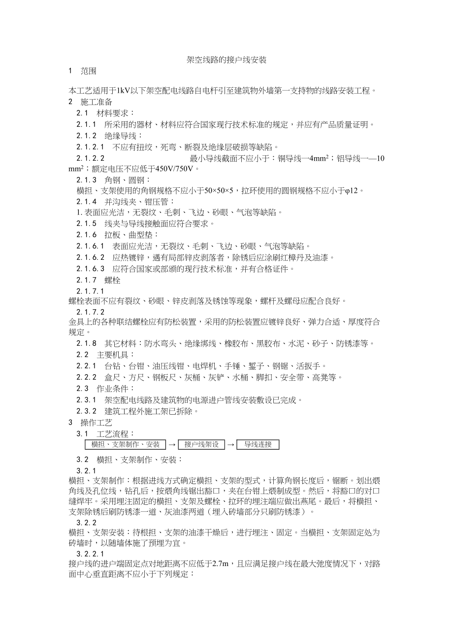 027架空线路的接户线安装工艺建筑工程施工组织设计.docx_第1页