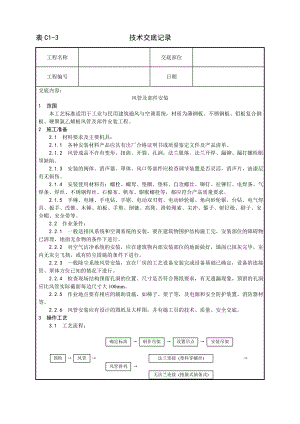 技术交底及其安全资料库技术交底增加安装工程 风管及部件安装工艺.docx