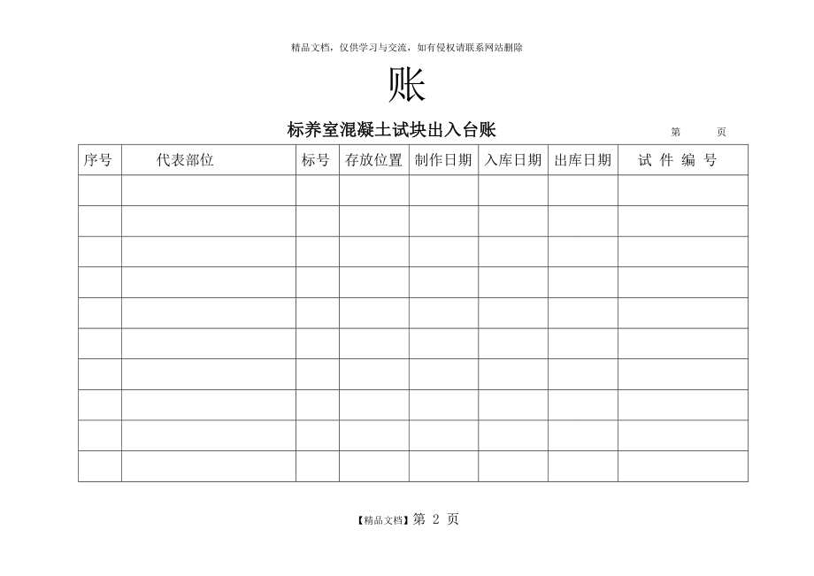 标养室混凝土试块出入台账.doc_第2页