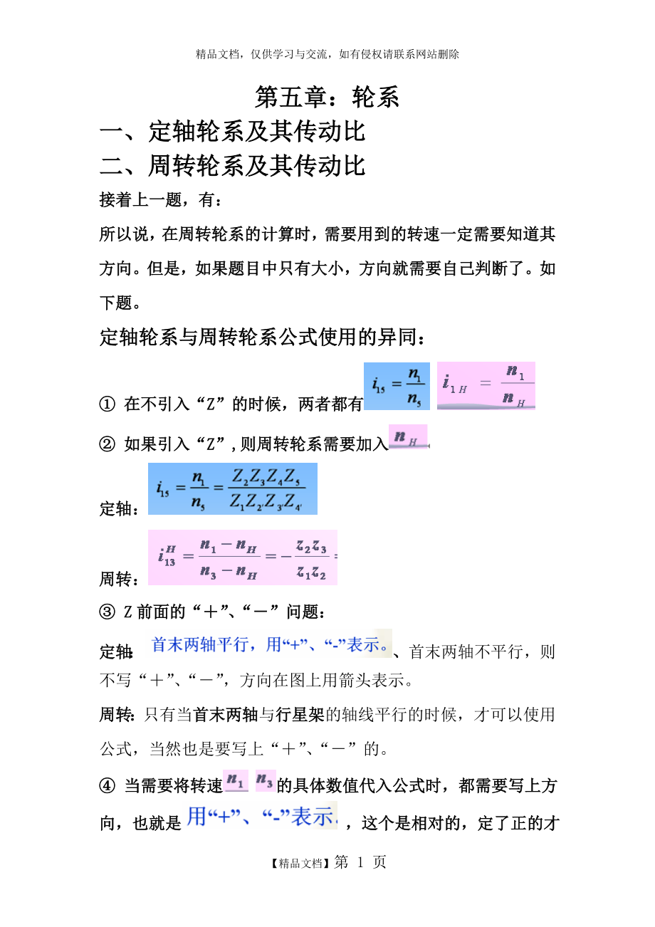 机械设计第五章整理.doc_第1页