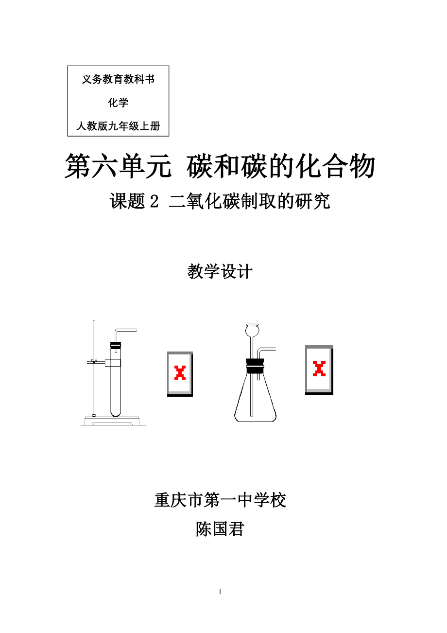 二氧化碳制取的研究教学设计(全国优质课获奖).doc_第1页