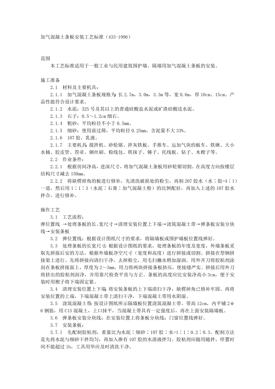 加气混凝土条板安装工艺标准（433-1996）.docx_第1页