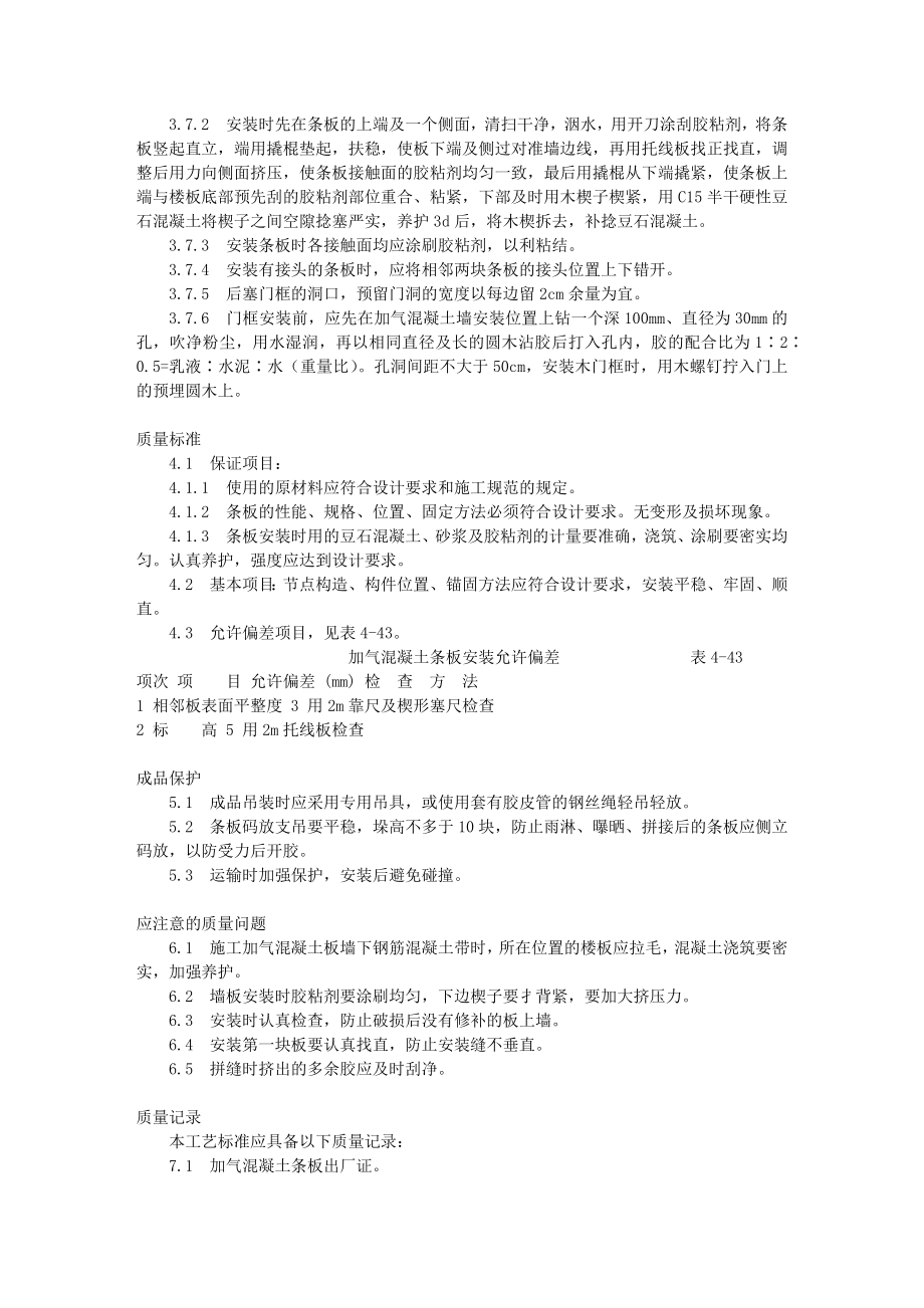 加气混凝土条板安装工艺标准（433-1996）.docx_第2页