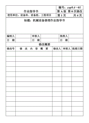 建筑施工机械材料试验COP94机械设备修理作业指导书施工组织设计(1).DOC