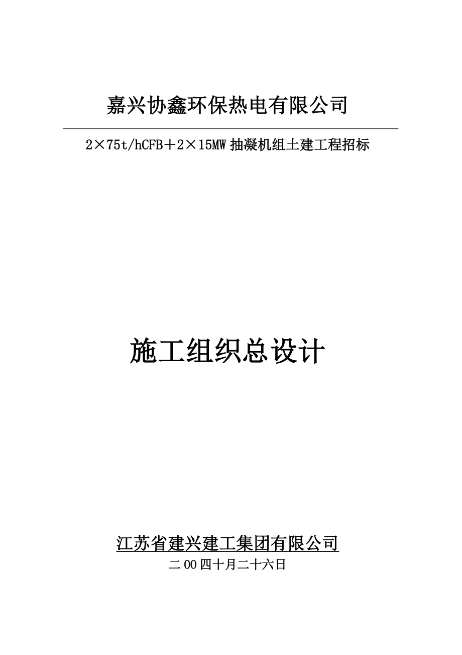 抽凝机组土建工程招标施工组织总设计施工组织设计.doc_第1页