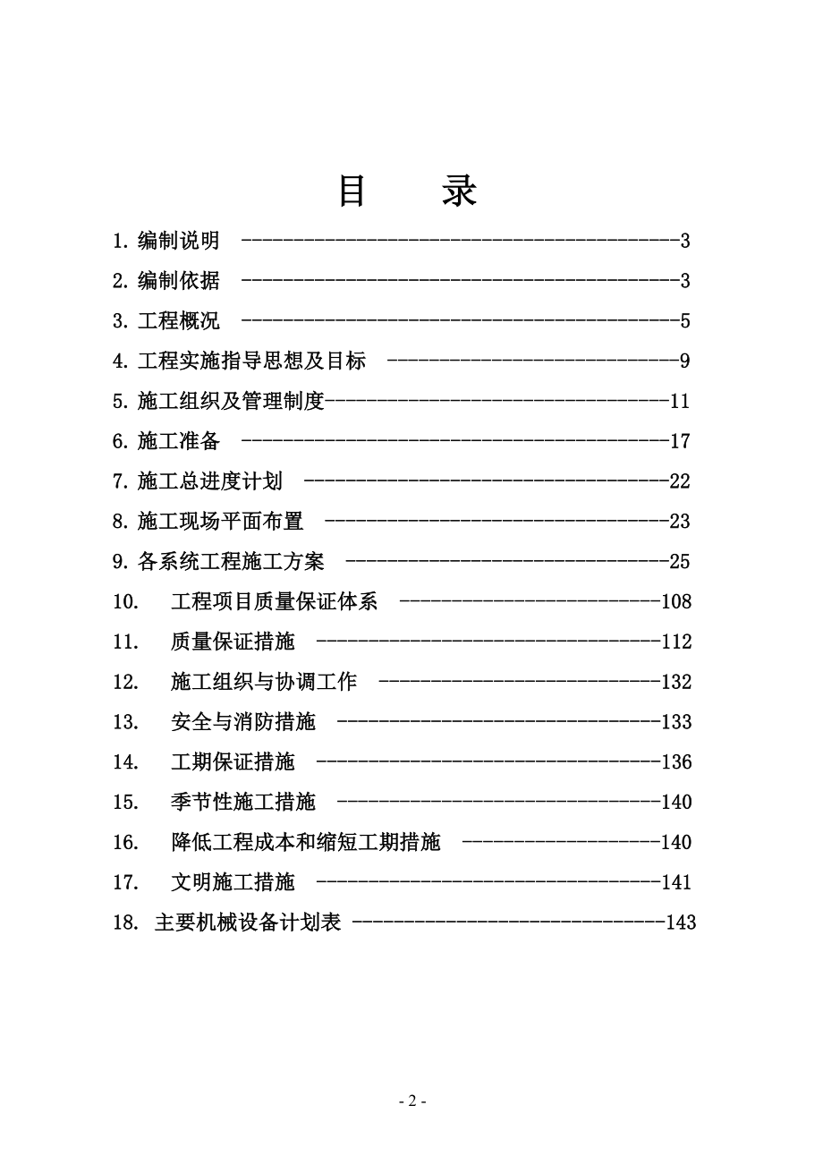 抽凝机组土建工程招标施工组织总设计施工组织设计.doc_第2页