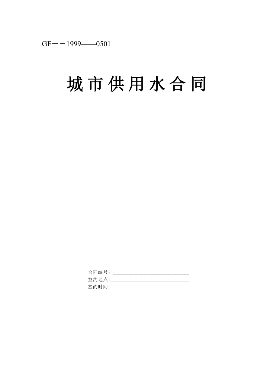 《城市供用水合同》[示范文本]工程建设合同模板.docx_第1页