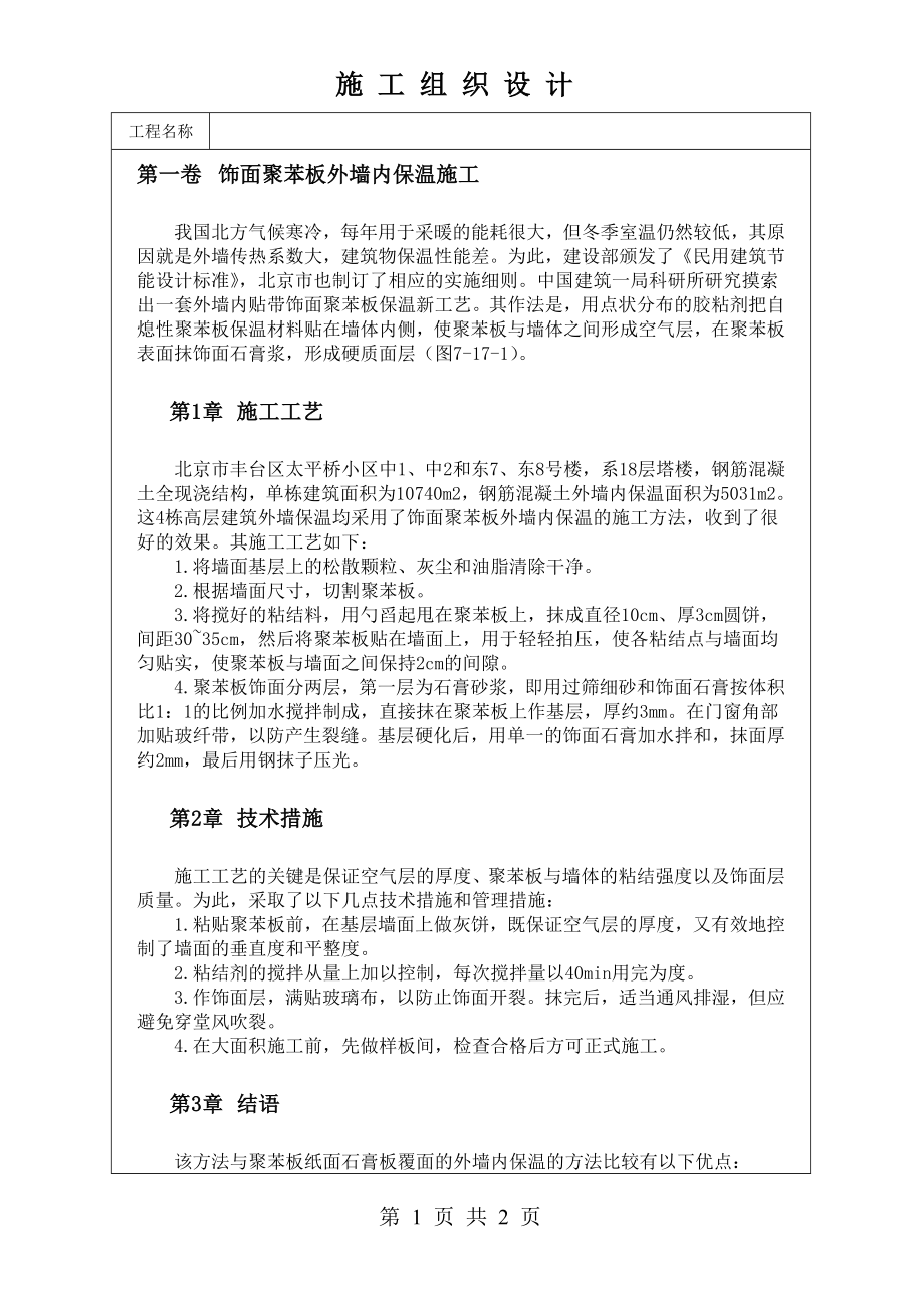 饰面聚苯板外墙内保温施工技术交底及施工.docx_第1页