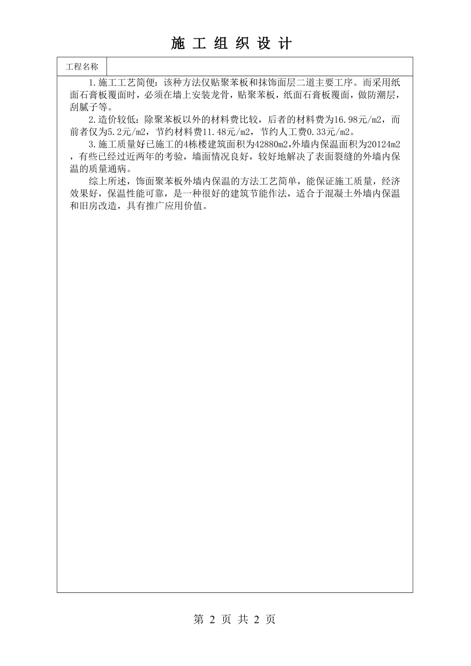 饰面聚苯板外墙内保温施工技术交底及施工.docx_第2页