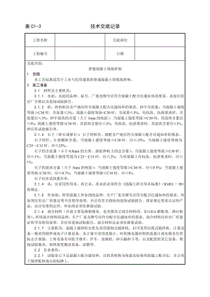 普通混凝土现场拌制工艺技术交底及施工.docx