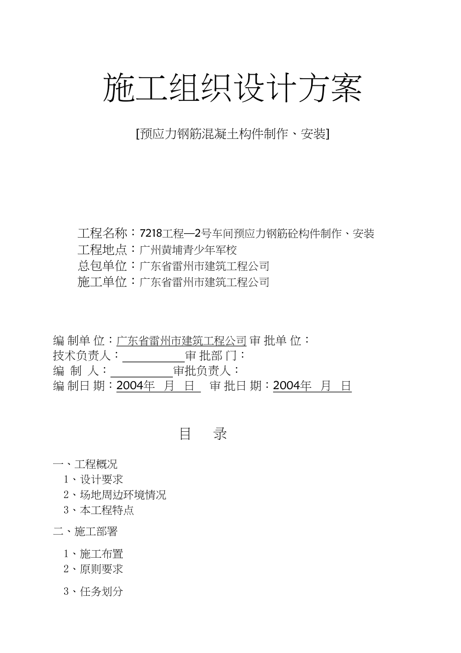 工程—号车间预应力钢筋砼构件制作安装施工组织设计方案工程建设.docx_第1页