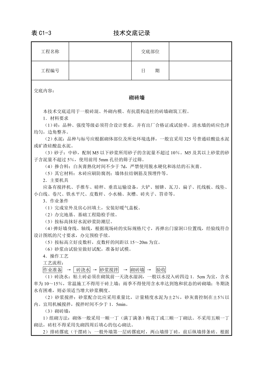 砌砖墙技术交底及施工.docx_第1页