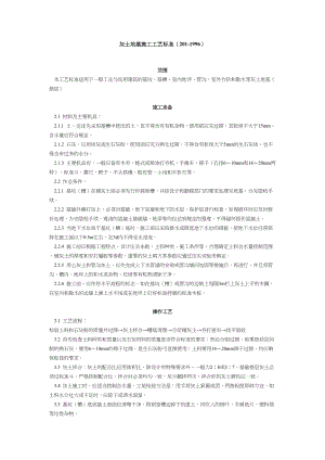 灰土地基施工工艺标准（201-1996） 建筑工程施工组织设计.docx