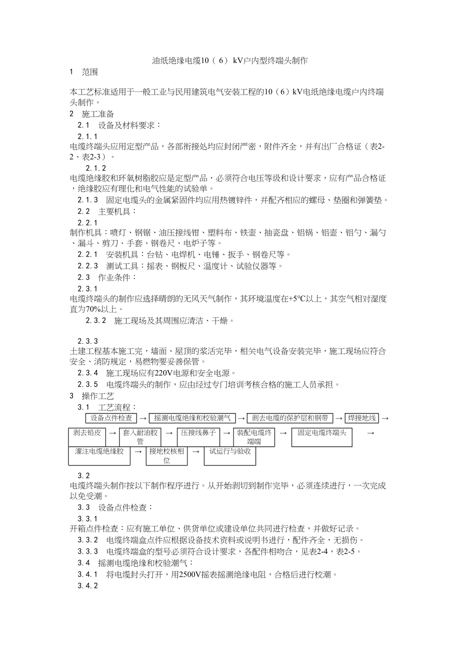 003油纸绝缘电缆10（ 6） kV户内型终端头制作工艺建筑工程施工组织设计.docx_第1页