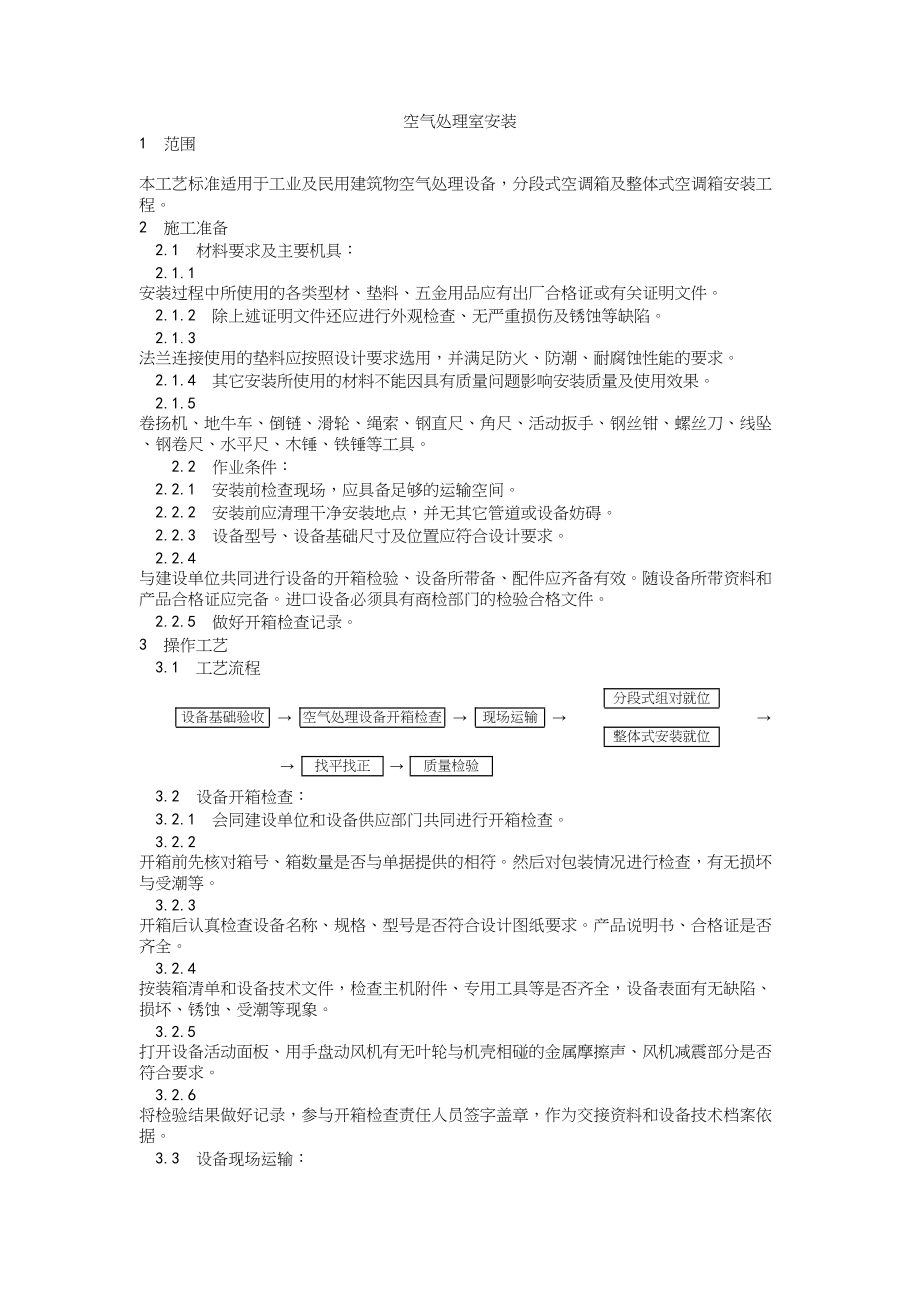 006空气处理室安装工艺建筑工程施工组织设计.docx_第1页