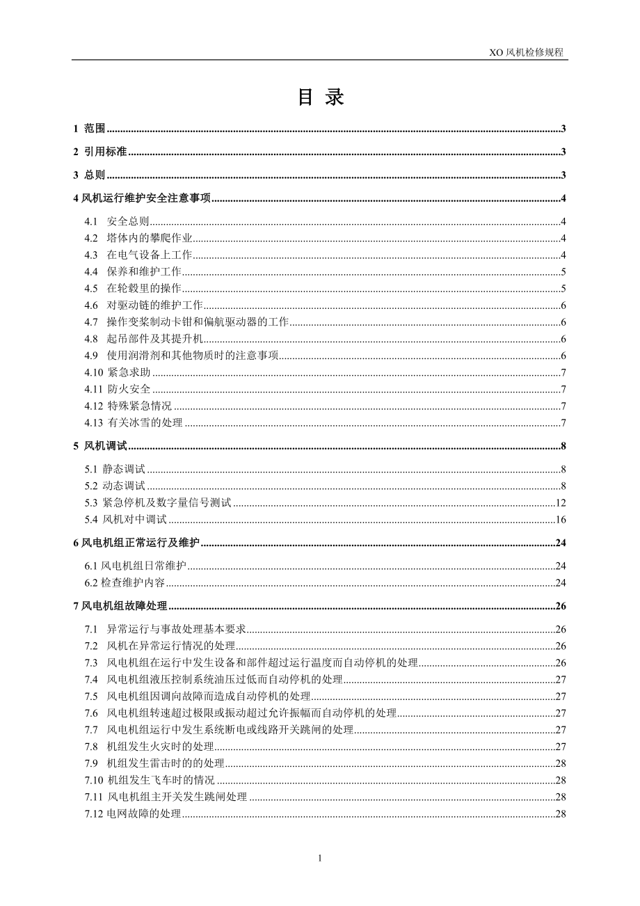 风电场风机检修规程(1).doc_第1页