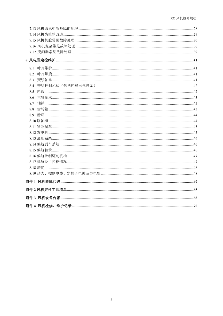 风电场风机检修规程(1).doc_第2页