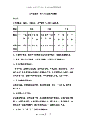 最新北师大版四年级数学第一单元知识点总结.doc