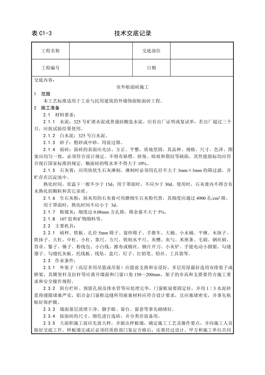 技术交底及其安全资料库技术交底增加建筑工程 室外贴面砖施工工艺.docx_第1页