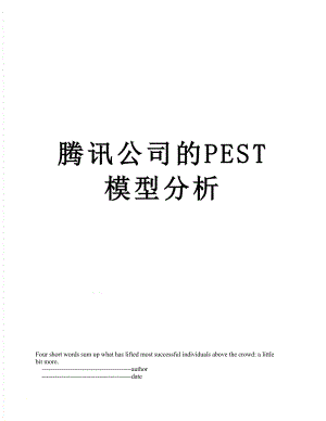 腾讯公司的PEST模型分析.doc