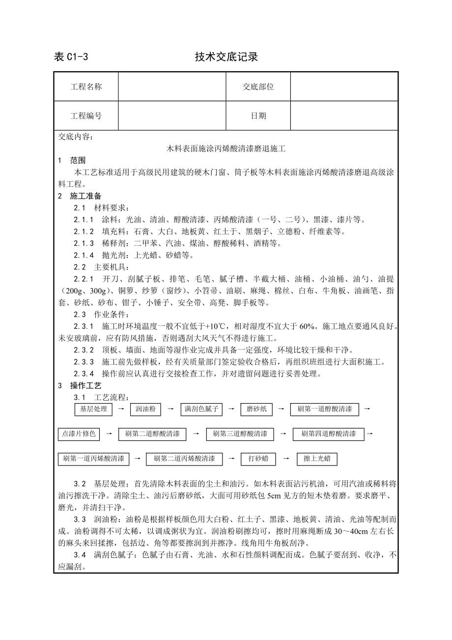 木料表面施涂丙烯酸清漆磨退施工工艺技术交底及施工.docx_第1页